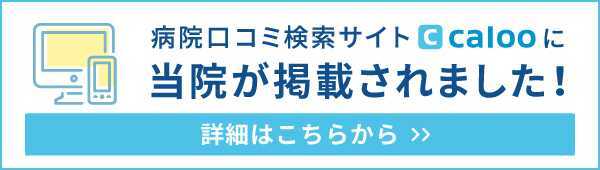 カルーに当院が掲載されました