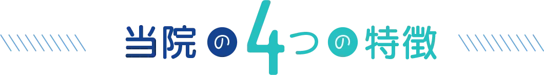 当院の４つの特徴