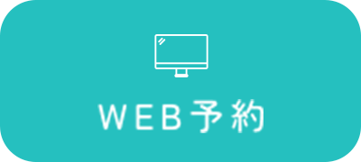 WEB予約ボタン